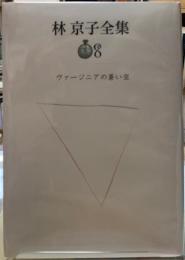 林京子全集　８　ヴァージニアの蒼い空