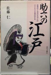 助六の江戸　歌舞伎と庶民生活とのかかわりを検証する