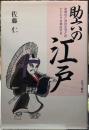 助六の江戸　歌舞伎と庶民生活とのかかわりを検証する