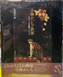 小林かいちの世界　まぼろしの京都アール・デコ