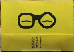 生誕100年　今竹七郎大百科展