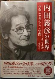 内田義彦の世界　1913-1989 生命・芸術そして学問