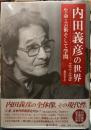 内田義彦の世界　1913-1989 生命・芸術そして学問