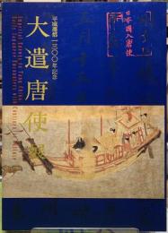 平城遷都一三〇〇年記念　大遣唐使展