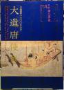 平城遷都一三〇〇年記念　大遣唐使展