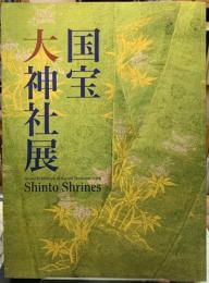 国宝大神社展