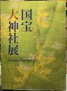 国宝大神社展
