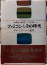 ファミコンとその時代　テレビゲームの誕生