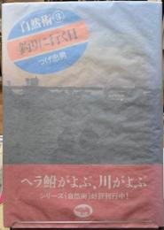 自然術３　釣りに行く日