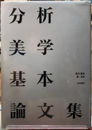 分析美学基本論文集