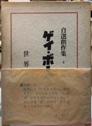 ゲイ・ボーイ　自選創作集４