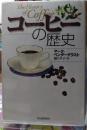 コーヒーの歴史