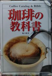 珈琲の教科書