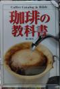 珈琲の教科書