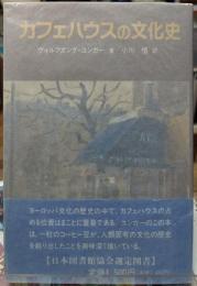 カフェハウスの文化史