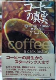 コーヒーの真実