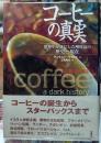 コーヒーの真実