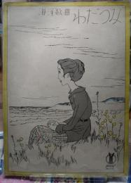 海洋歌曲 わだつみ　セノオ楽譜一一五番