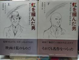 虹を摑んだ男　上下巻