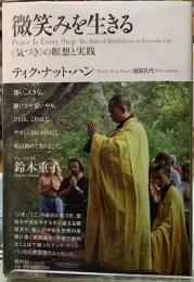微笑みを生きる　〈気づき〉の瞑想と実践
