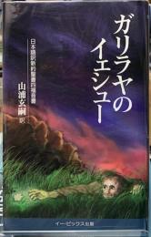 ガラリヤのイェシュー　日本語訳新約聖書四福音書