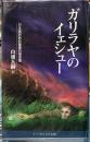 ガラリヤのイェシュー　日本語訳新約聖書四福音書