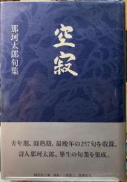 空寂　那珂太郎句集