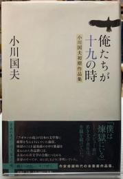 俺たちが十九の時　小川国夫初期作品集