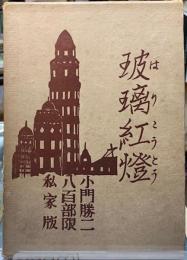 玻璃紅燈　私家版