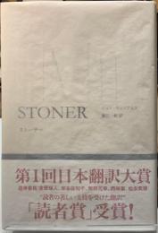ストーナー