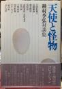天使と怪物　種村季弘対談集