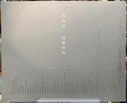 西本真一　建築図画