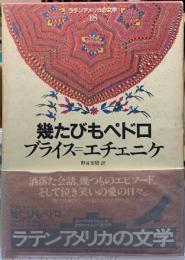 幾たびもペドロ　ラテンアメリカの文学18