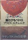 幾たびもペドロ　ラテンアメリカの文学18