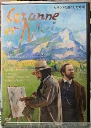 セザンヌと過ごした時間　DVD