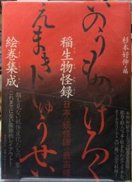 稲生物怪録絵巻集成