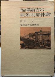 福沢諭吉の亜米利加体験