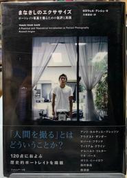 まなざしのエクササイズ　ポートレイト写真を撮るための批評と実践