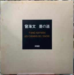 曾海文　墨の道