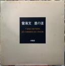 曾海文　墨の道