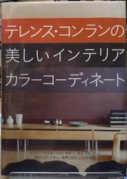 テレンス・コンランの美しいインテリアカラーコーディネート