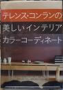 テレンス・コンランの美しいインテリアカラーコーディネート