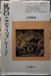 風呂とエクスタシー　入浴の文化人類学