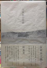 天皇制の隠語（ジャーゴン）