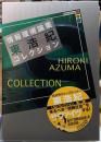 東浩紀コレクション　情報環境論集