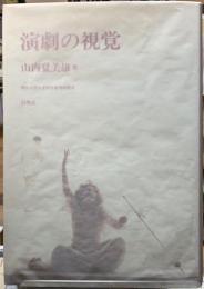 演劇の視覚