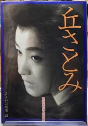 丘さとみ　東映城のお姫様