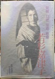 妖艶　幻想　怪奇　慈愛　若杉嘉津子　ファム　ファタル・運命の女優シリーズ１