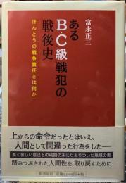 あるB・C級戦犯の戦後史　ほんとうの戦争責任とは何か