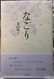 なごり　